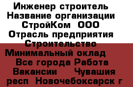 Инженер-строитель › Название организации ­ СтройКом, ООО › Отрасль предприятия ­ Строительство › Минимальный оклад ­ 1 - Все города Работа » Вакансии   . Чувашия респ.,Новочебоксарск г.